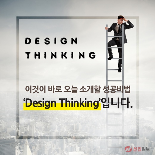 [카드뉴스] 성공하고 싶다면, 'Design Thinking'