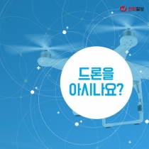 [카드뉴스] 드론에 대해 얼마나 아시나요?