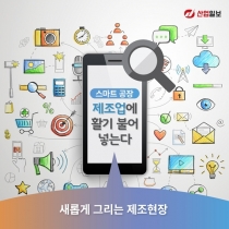 [카드뉴스] 스마트공장, 제조업에 활기 불어 넣는다