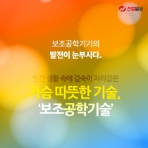 [카드뉴스] 보조공학기기의 발전이 눈부시다