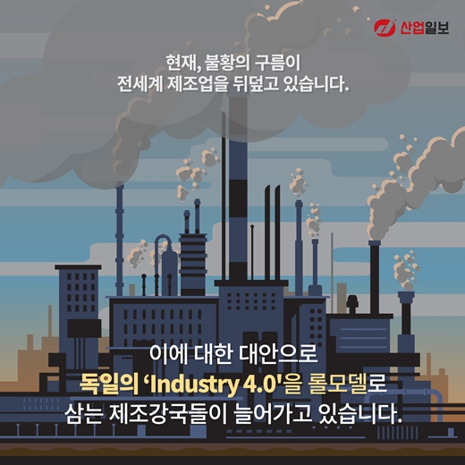 [카드뉴스] 스마트공장, 제조업에 활기 불어 넣는다