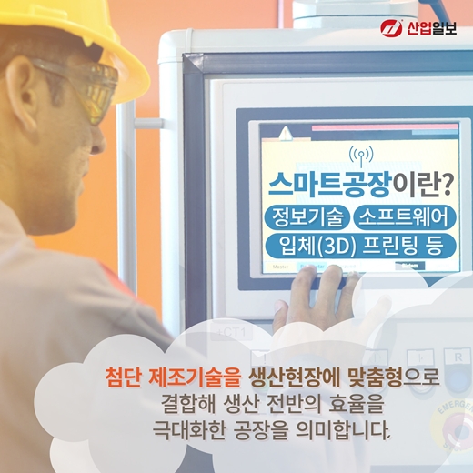[카드뉴스] 스마트공장, 제조업에 활기 불어 넣는다