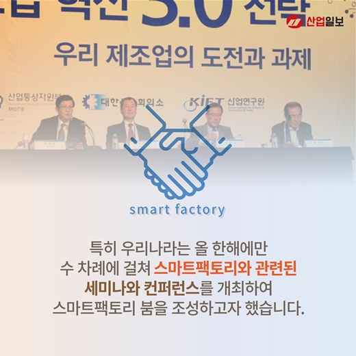 [카드뉴스] 스마트공장, 제조업에 활기 불어 넣는다