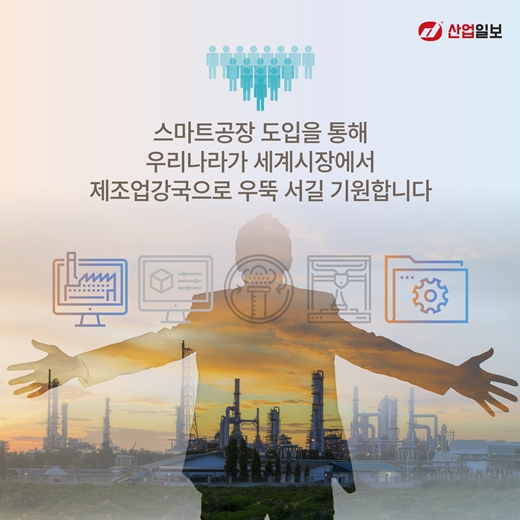 [카드뉴스] 스마트공장, 제조업에 활기 불어 넣는다