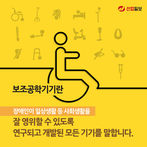 [카드뉴스] 보조공학기기의 발전이 눈부시다