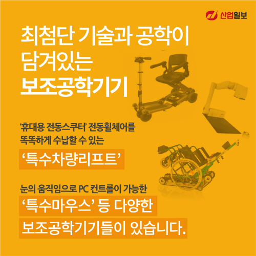[카드뉴스] 보조공학기기의 발전이 눈부시다