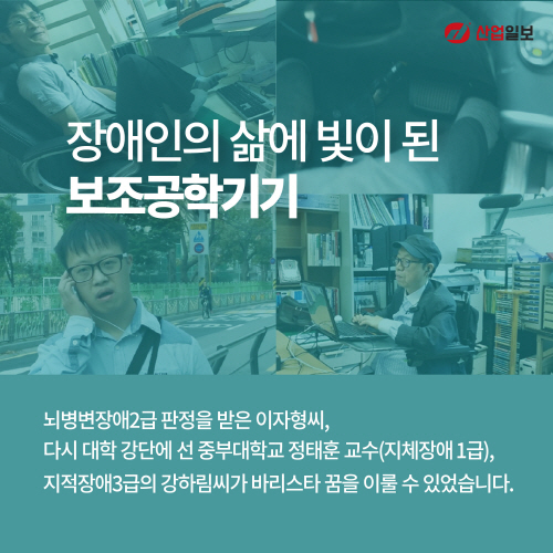 [카드뉴스] 보조공학기기의 발전이 눈부시다
