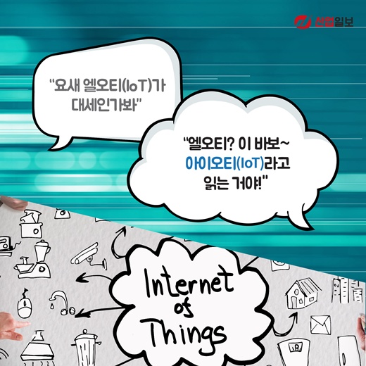[카드뉴스] 엘오티? 아이오티(IoT)!
