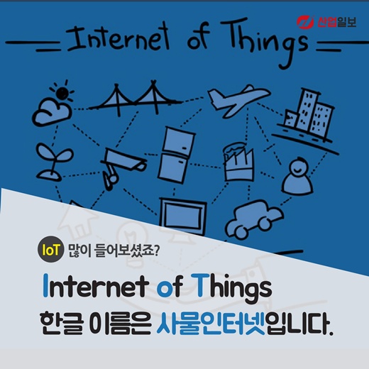 [카드뉴스] 엘오티? 아이오티(IoT)!