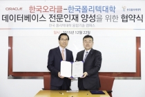 한국오라클, 한국폴리텍대학과 MOU 체결