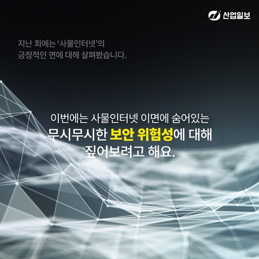 [카드뉴스] 무시무시한 IoT 보안위험성