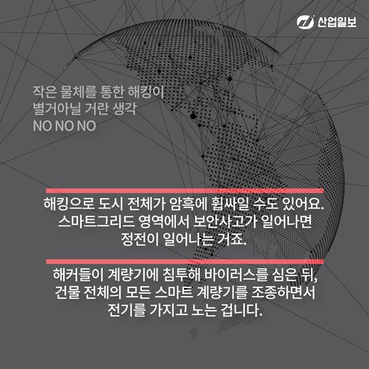 [카드뉴스] 무시무시한 IoT 보안위험성
