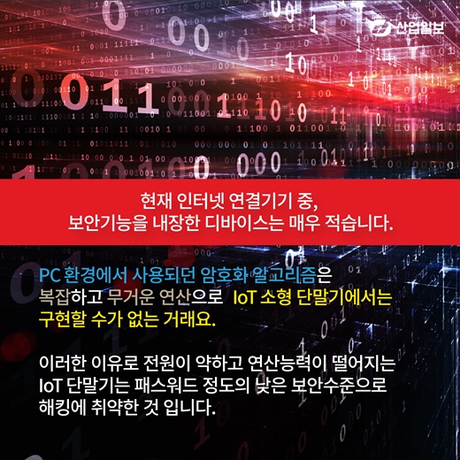 [카드뉴스] 무시무시한 IoT 보안위험성