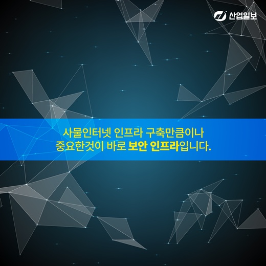 [카드뉴스] 무시무시한 IoT 보안위험성