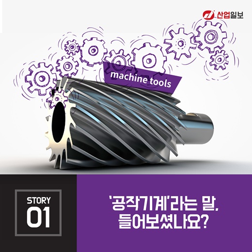 [카드뉴스] 공작기계 STORY
