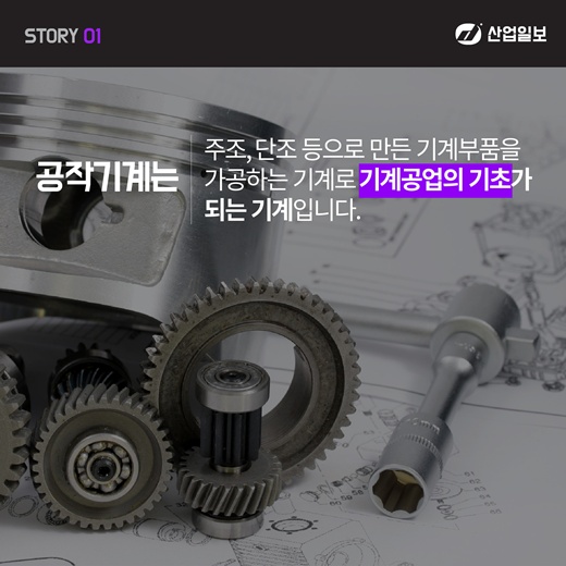 [카드뉴스] 공작기계 STORY