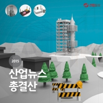 [카드뉴스] 2015 산업뉴스 총결산