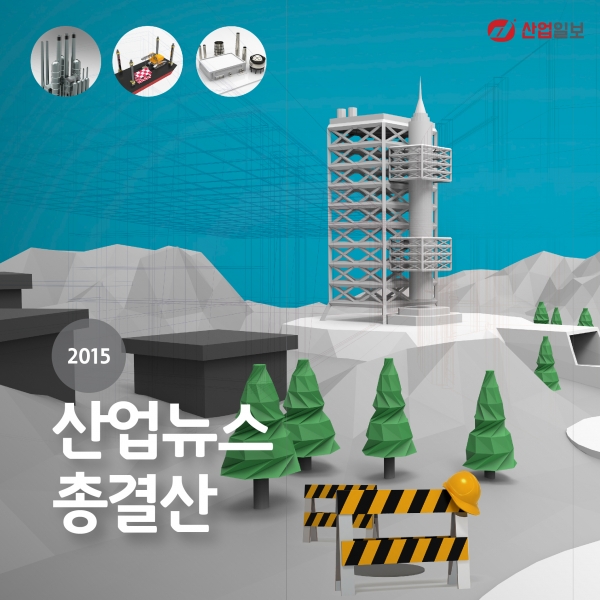 [카드뉴스] 2015 산업뉴스 총결산