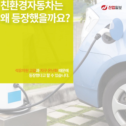 [카드뉴스] 친환경자동차란 무엇일까?