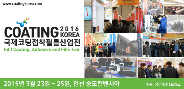 국제접착코팅필름산업전, 코팅코리아로 '새 옷' 입는다