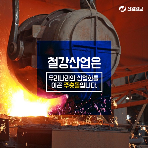 [카드뉴스] ‘산업의 쌀’ 철강을 보호하라