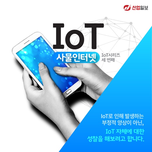 [카드뉴스] IoT는 사람에게 정말 유익할까?