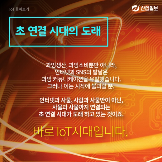 [카드뉴스] IoT는 사람에게 정말 유익할까?