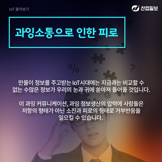 [카드뉴스] IoT는 사람에게 정말 유익할까?