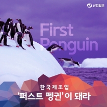 [카드뉴스] 한국제조업 '퍼스트 펭귄'이 돼라