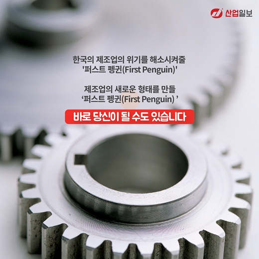 [카드뉴스] 한국제조업 '퍼스트 펭귄'이 돼라
