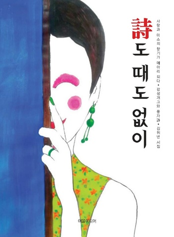 [Book] 시도 때도 없이 詩를 노래하다