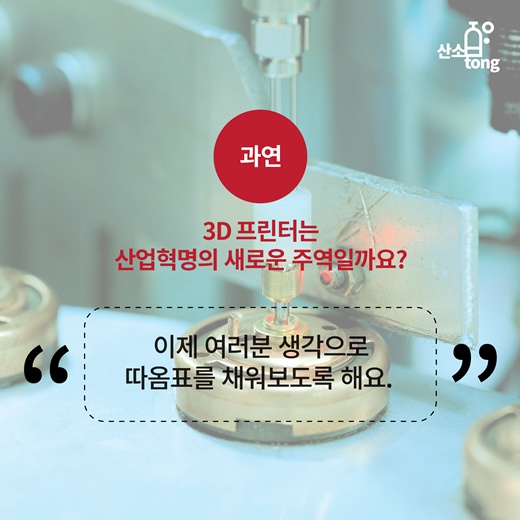 [카드뉴스] 3D 프린터는 산업혁명의 주역일까요?