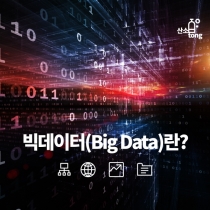 [카드뉴스] 빅데이터(Big Data)란?
