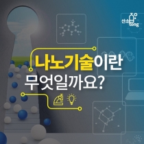 [카드뉴스] 나노기술이란 무엇일까요?