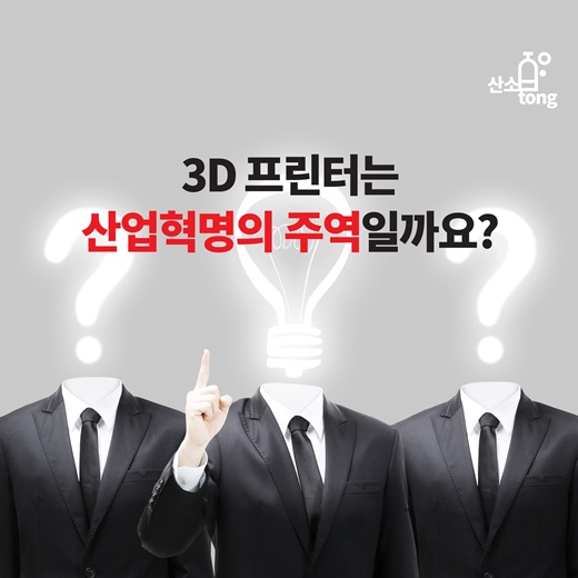 [카드뉴스] 3D 프린터는 산업혁명의 주역일까요?