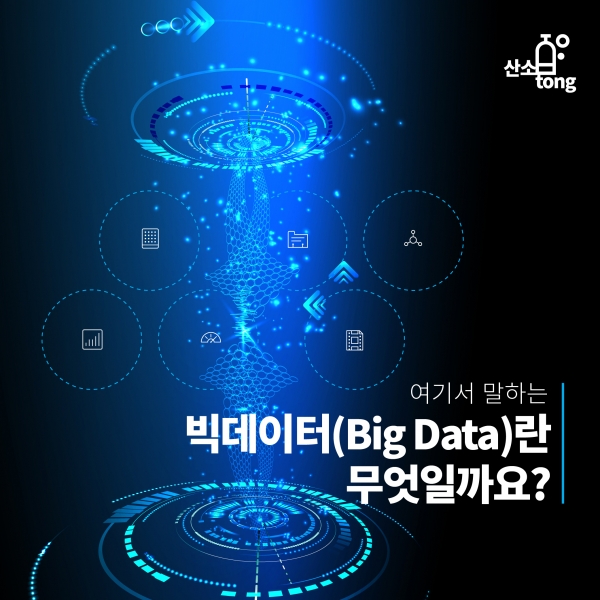[카드뉴스] 빅데이터(Big Data)란?
