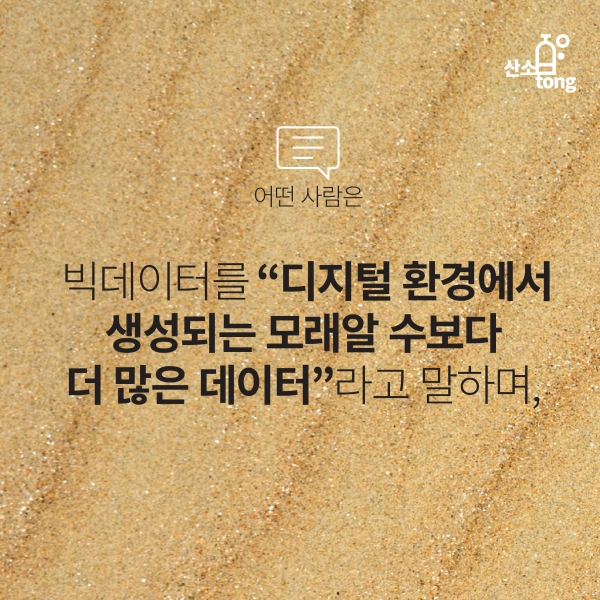 [카드뉴스] 빅데이터(Big Data)란?