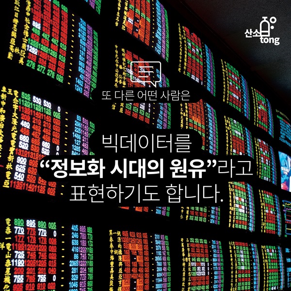 [카드뉴스] 빅데이터(Big Data)란?