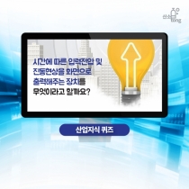 [산업지식퀴즈] 1월 3주차 문제