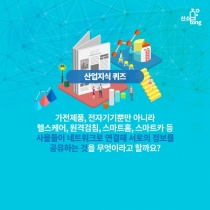 [산업지식퀴즈] 1월 4주차 문제