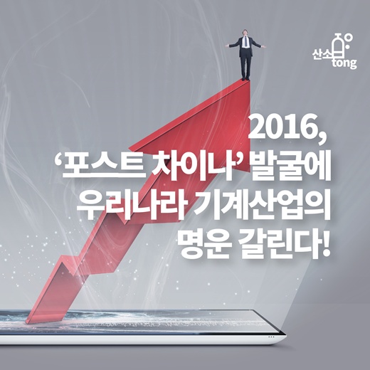 [카드뉴스] 2016, ‘포스트 차이나’ 발굴에 우리나라 기계산업의 명운 갈린다
