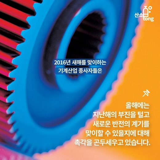 [카드뉴스] 2016, ‘포스트 차이나’ 발굴에 우리나라 기계산업의 명운 갈린다