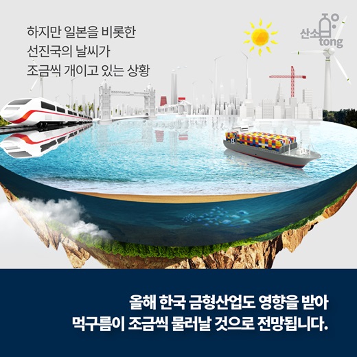 [카드뉴스] 올해 금형산업 날씨 소식입니다