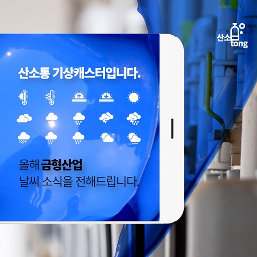 [카드뉴스] 올해 금형산업 날씨 소식입니다