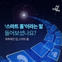 [카드뉴스] 똑똑해진 집 ‘스마트 홈 들어보셨나요?’