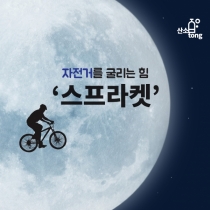 [카드뉴스] 자전거를 굴리는 힘 '스프라켓'