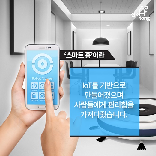 [카드뉴스] 똑똑해진 집 ‘스마트 홈 들어보셨나요?’