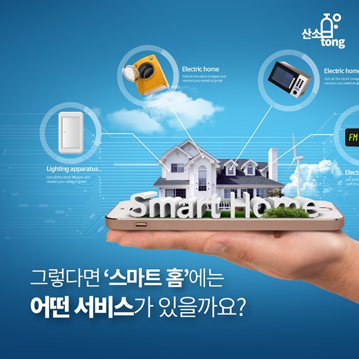 [카드뉴스] 똑똑해진 집 ‘스마트 홈 들어보셨나요?’