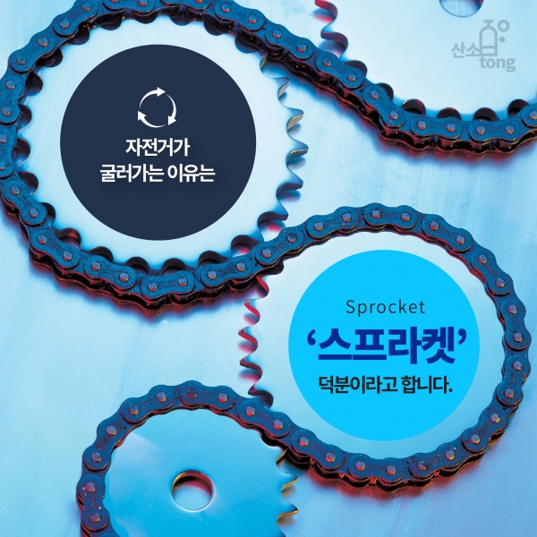 [카드뉴스] 자전거를 굴리는 힘 '스프라켓'