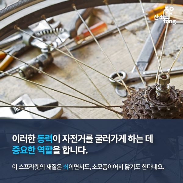 [카드뉴스] 자전거를 굴리는 힘 '스프라켓'
